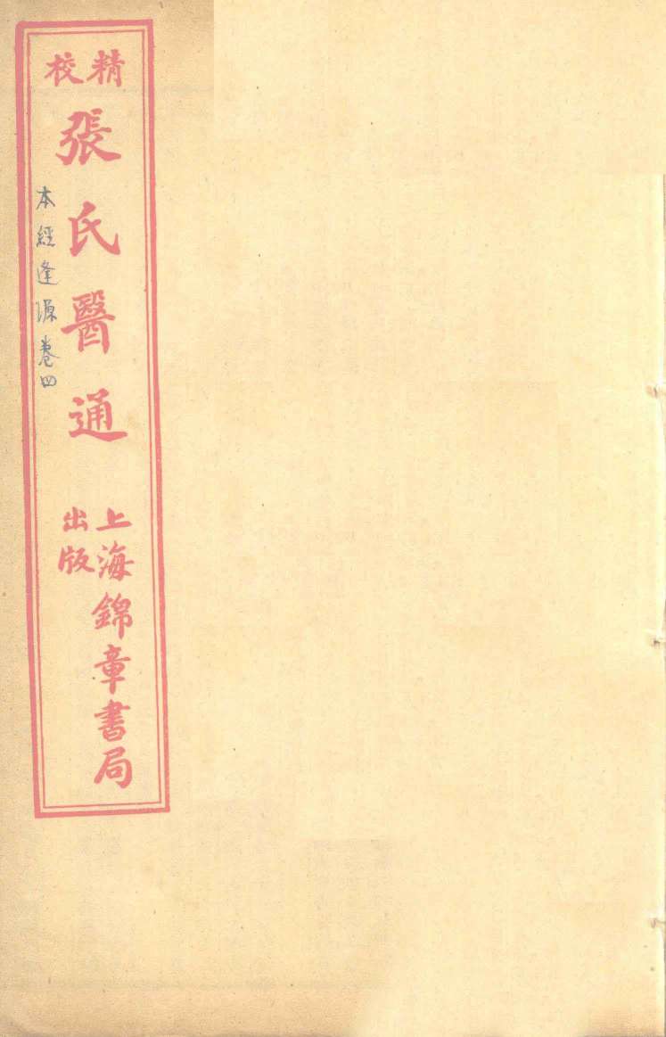 本经逢原  卷4
